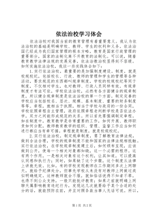 依法治校学习体会