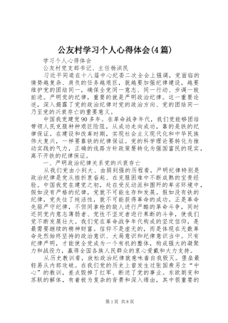 公友村学习个人心得体会(4篇)