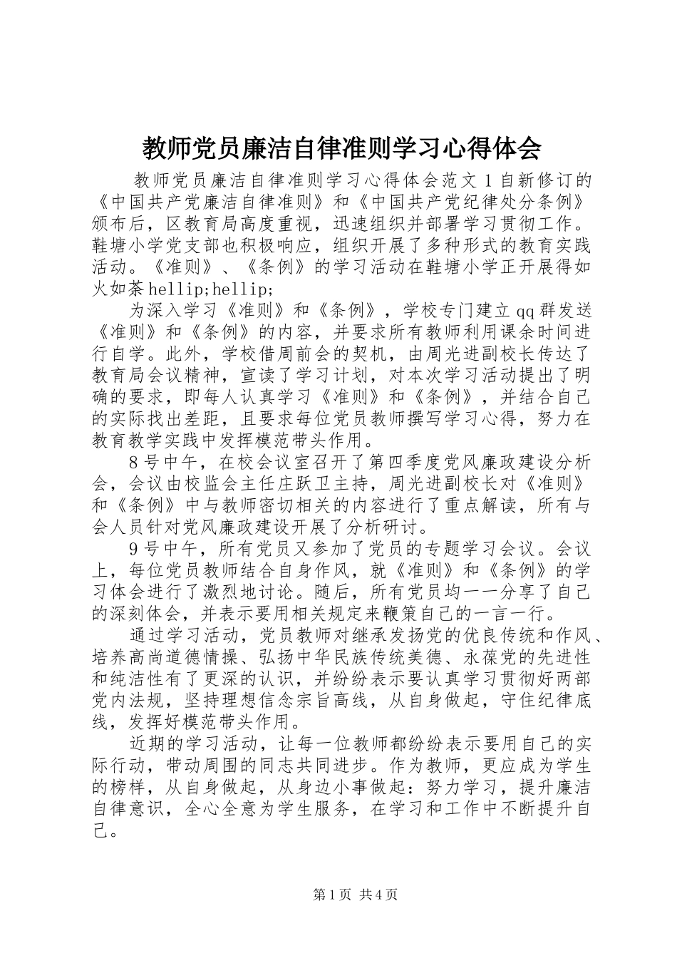 教师党员廉洁自律准则学习心得体会_第1页