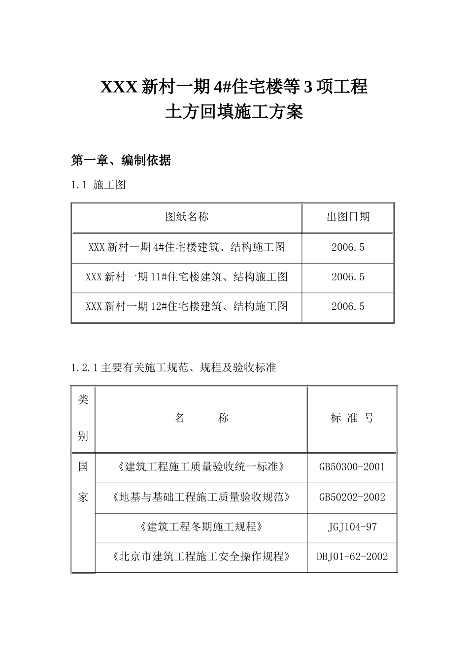 北京某住宅楼工程土方回填施工方案_第2页
