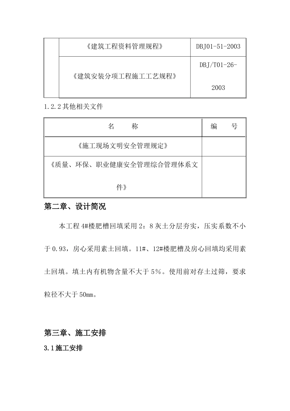 北京某住宅楼工程土方回填施工方案_第3页