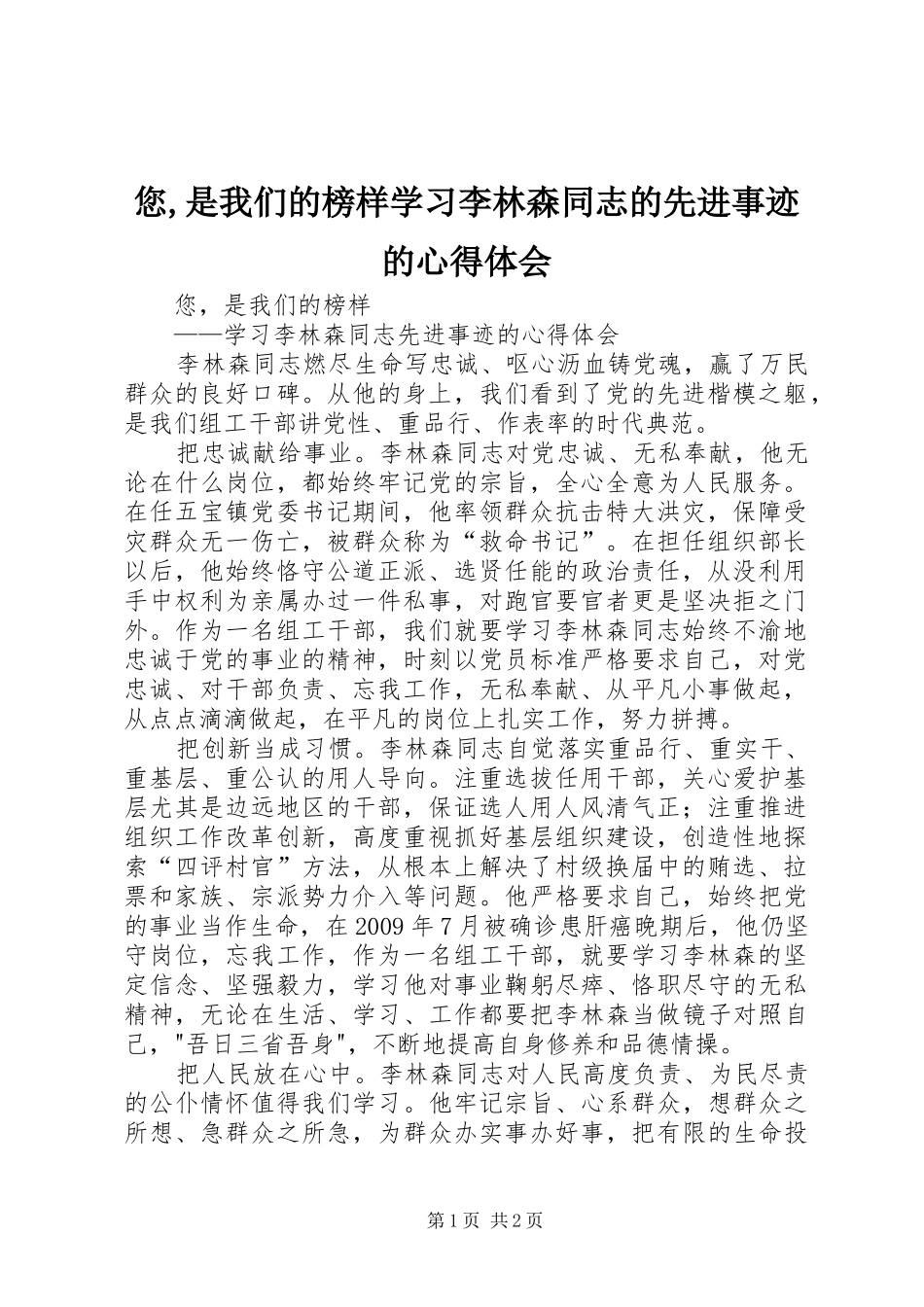 您,是我们的榜样学习李林森同志的先进事迹的心得体会_第1页