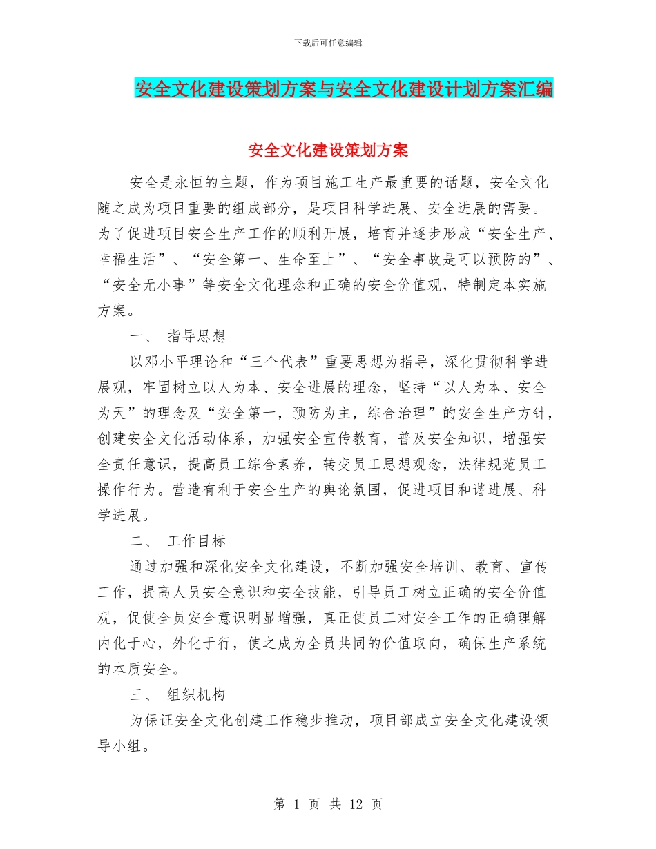 安全文化建设策划方案与安全文化建设计划方案汇编_第1页