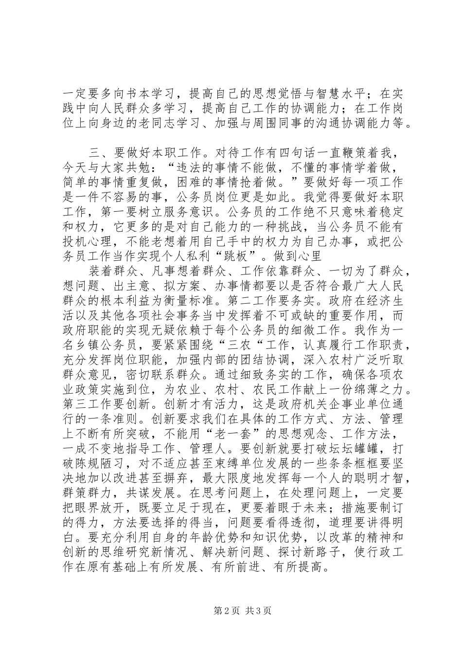 如何做一名人民满意的公务员心得_第2页