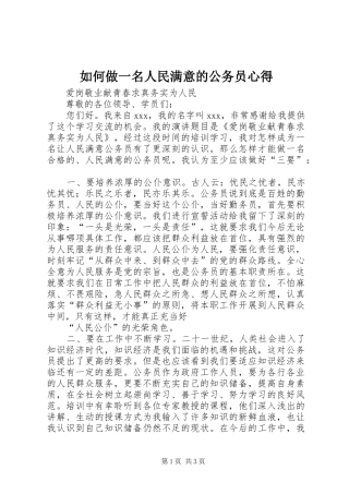 如何做一名人民满意的公务员心得