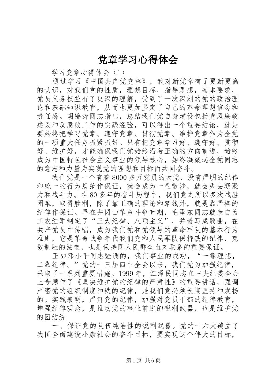 党章学习心得体会 (41)_第1页