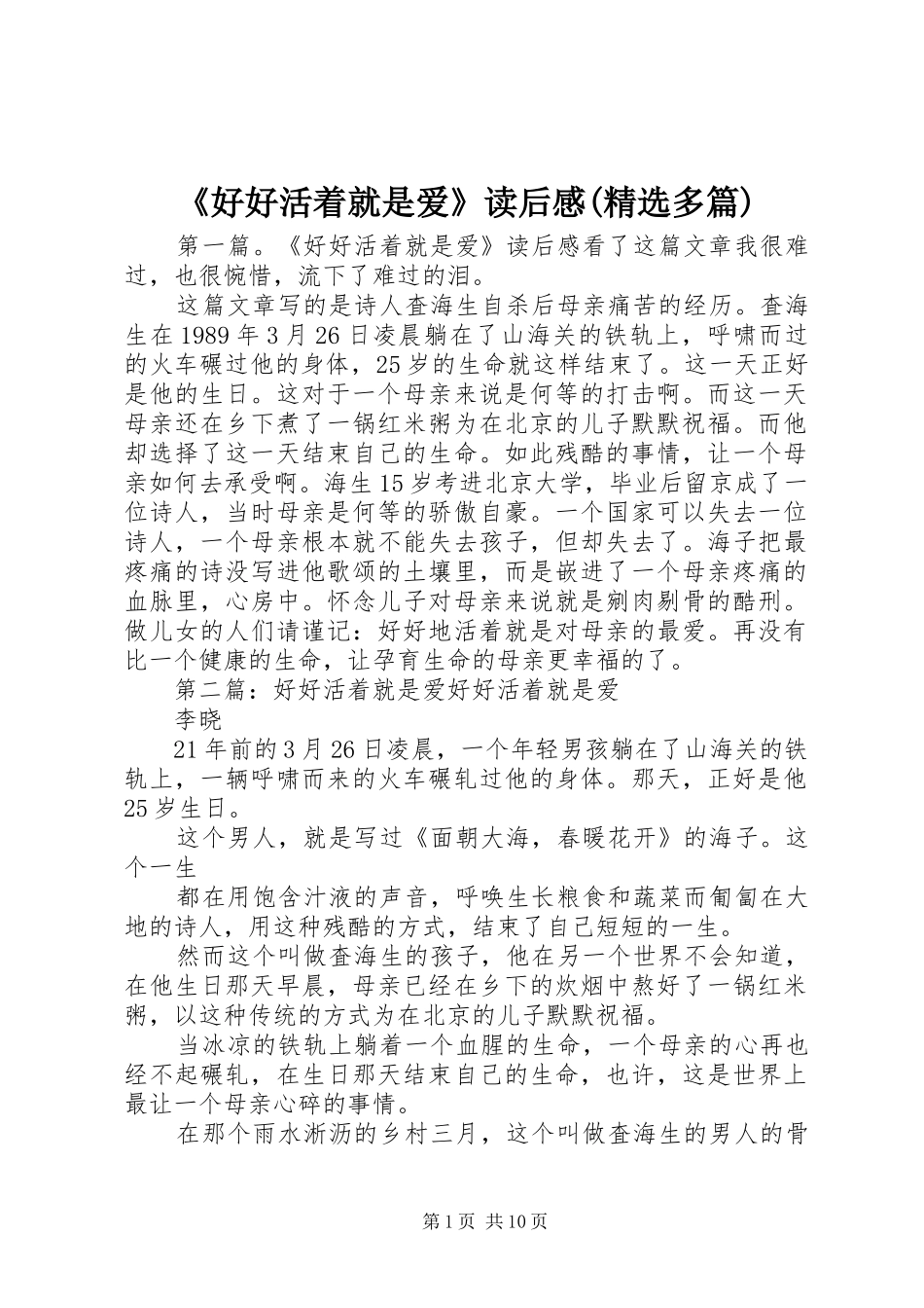 《好好活着就是爱》读后感(精选多篇)_第1页