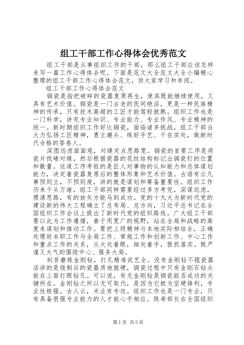 组工干部工作心得体会优秀范文_第1页