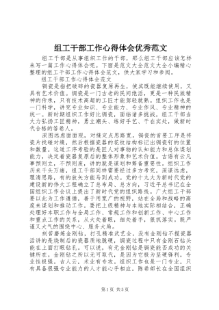 组工干部工作心得体会优秀范文