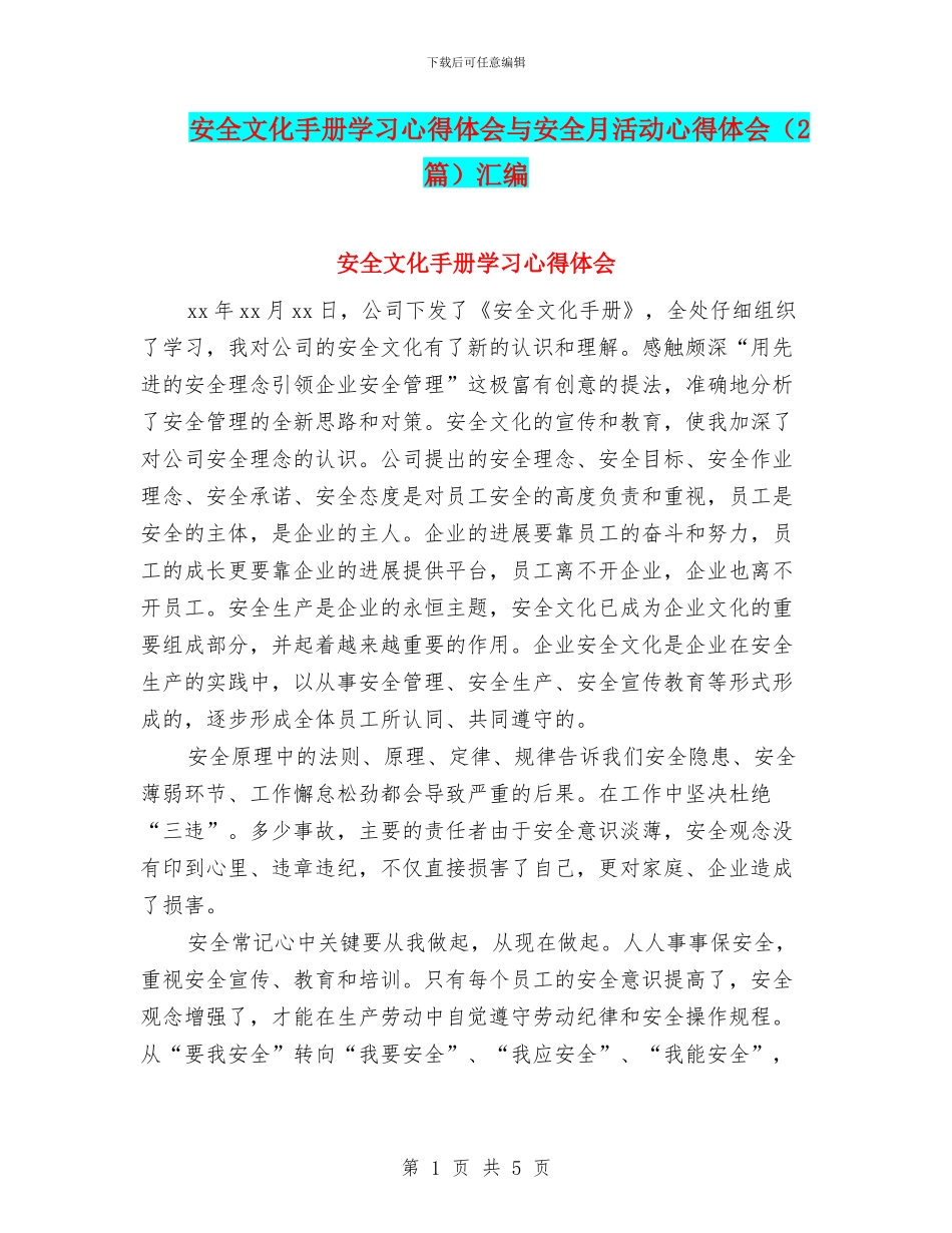 安全文化手册学习心得体会与安全月活动心得体会汇编_第1页