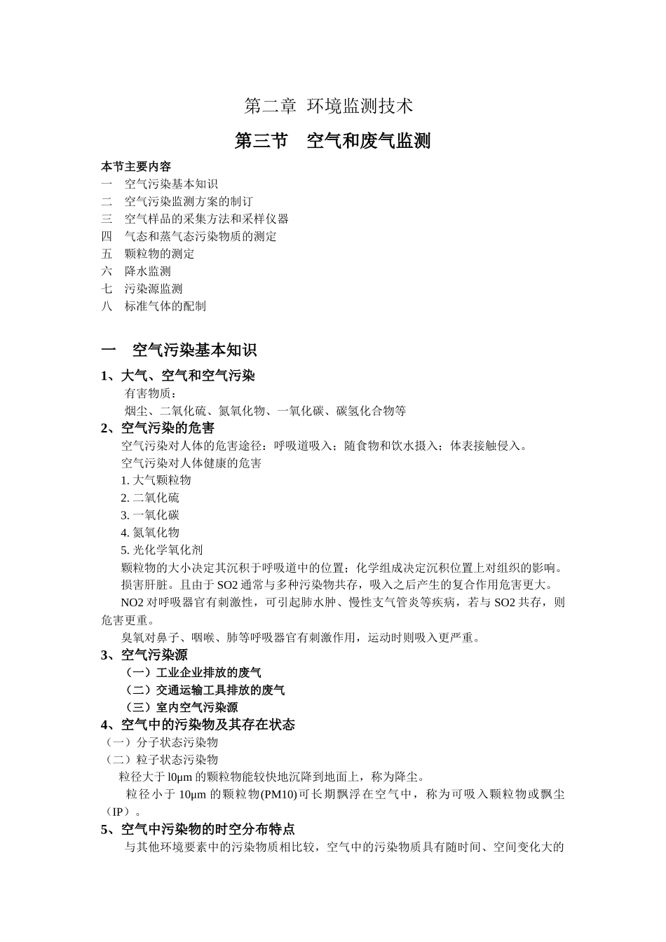 04环境生物技术 第二章 第三节 空气和废气的监测_第1页
