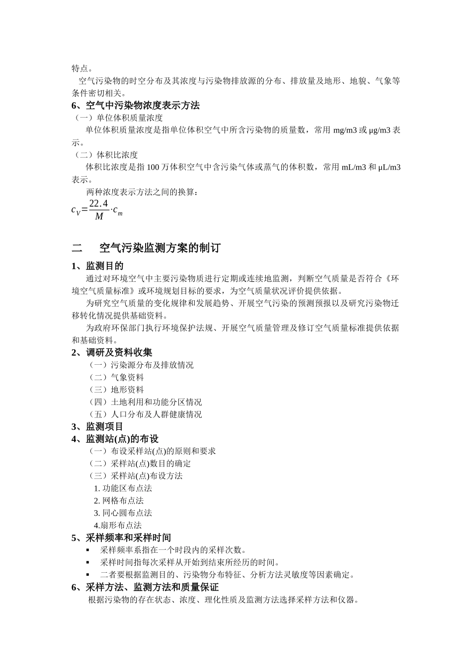 04环境生物技术 第二章 第三节 空气和废气的监测_第2页