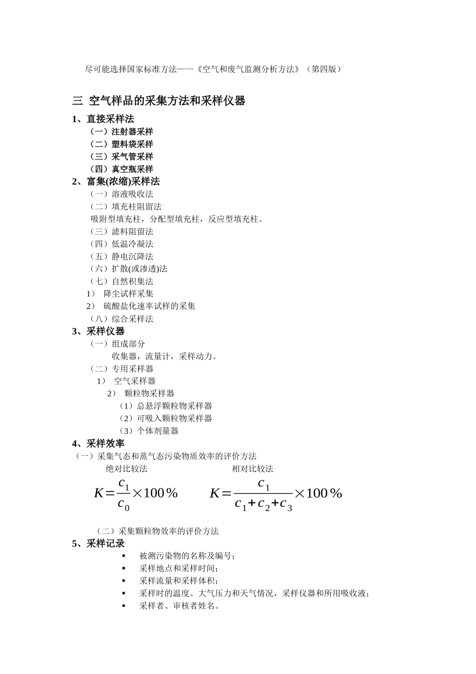 04环境生物技术 第二章 第三节 空气和废气的监测_第3页