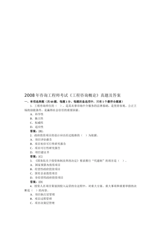 《工程咨询概论》考试真题及答案(doc 16页)