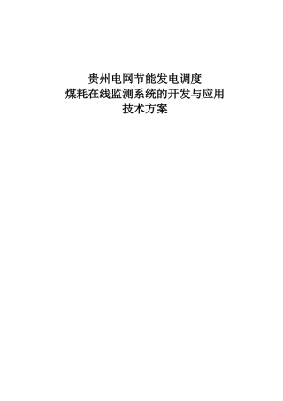 贵州节能发电调度煤耗在线监测系统技术方案