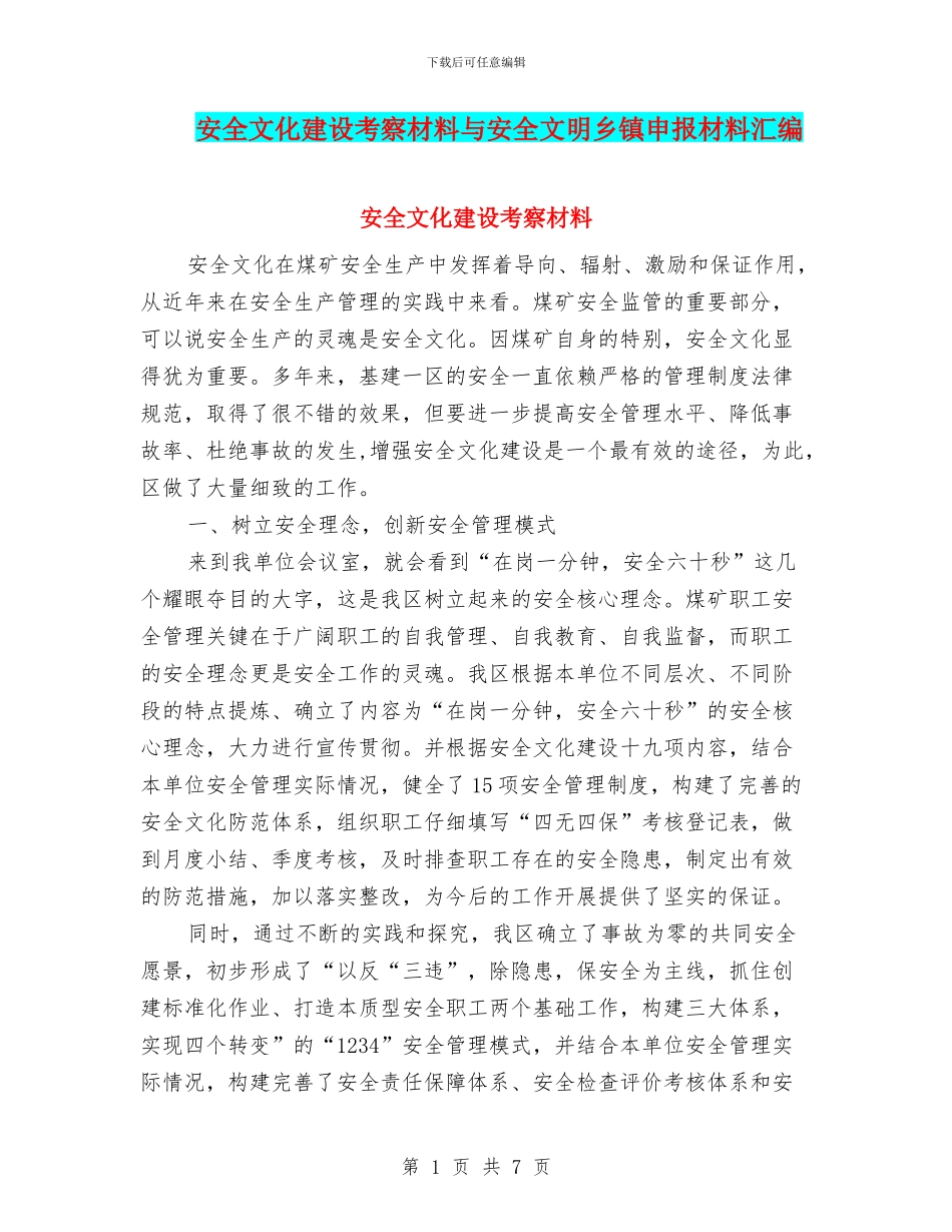 安全文化建设考察材料与安全文明乡镇申报材料汇编_第1页