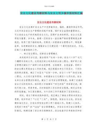 安全文化建设考察材料与安全文明乡镇申报材料汇编