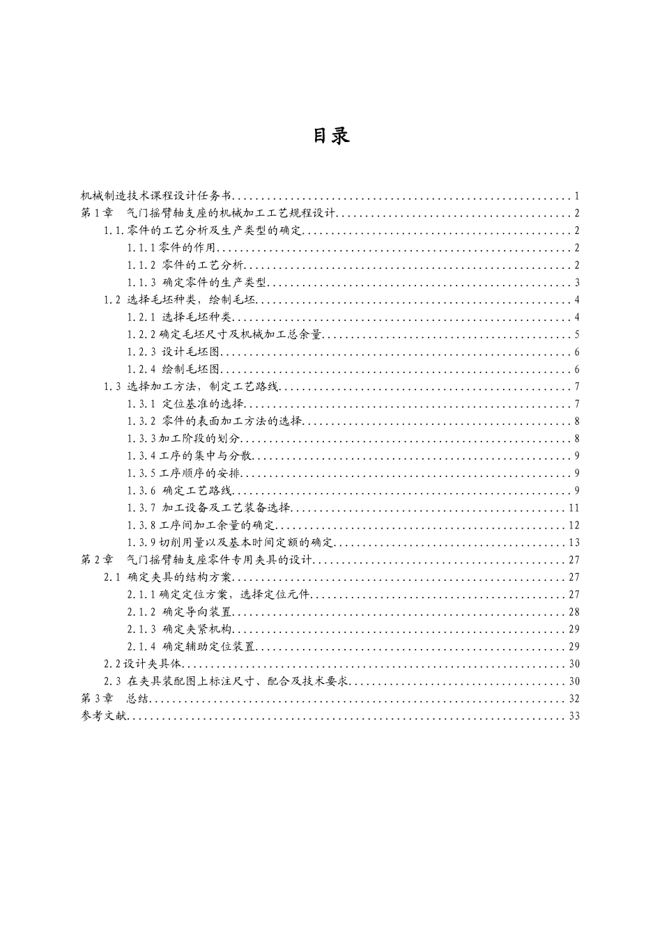 气门摇臂轴支座机械加工工艺规程及钻孔专用夹具设计说明书_第1页