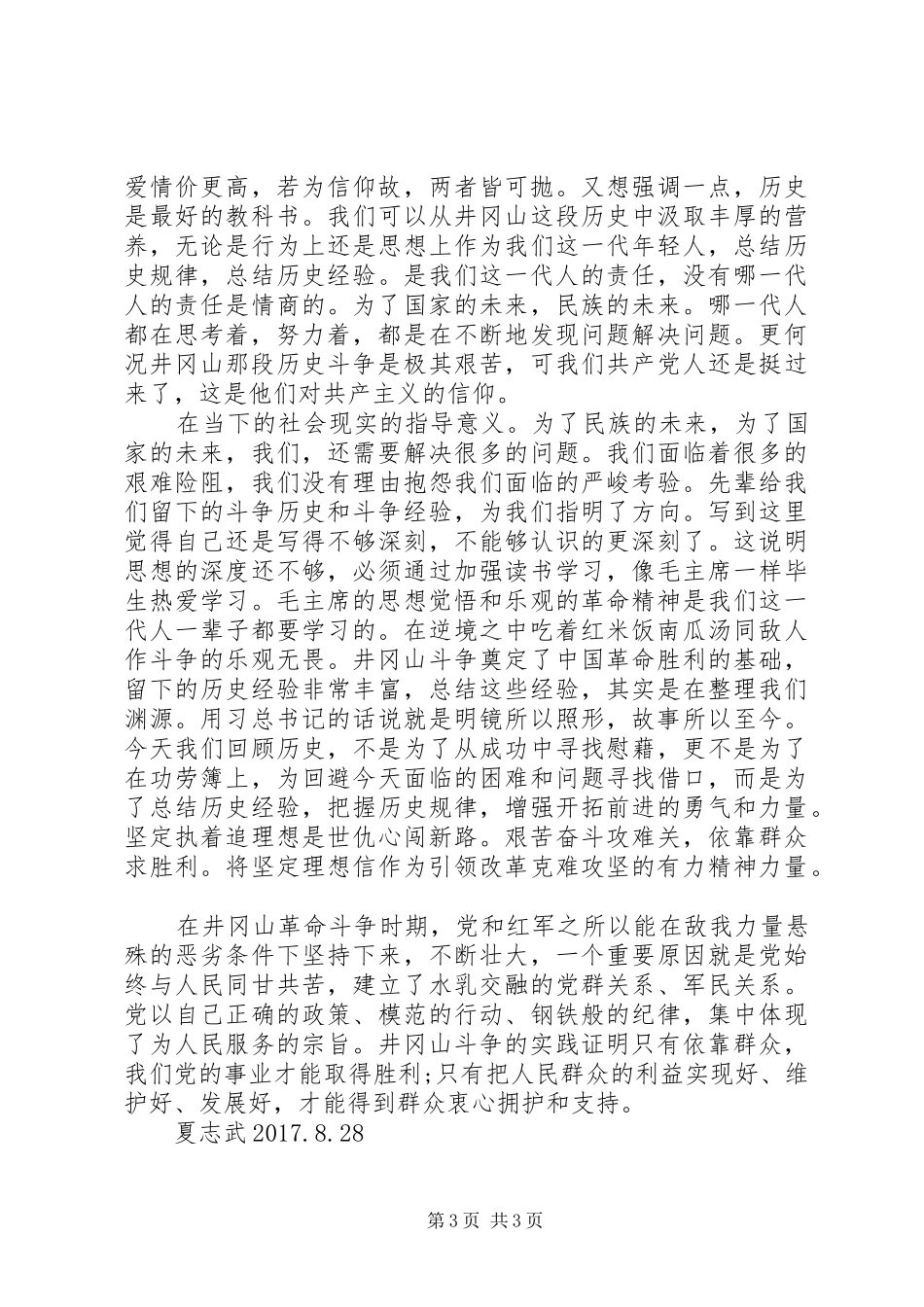 夏志武井冈山心得体会_第3页