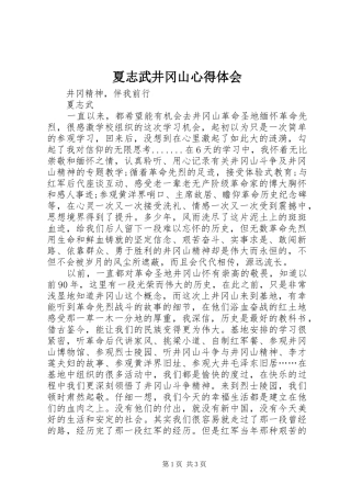 夏志武井冈山心得体会