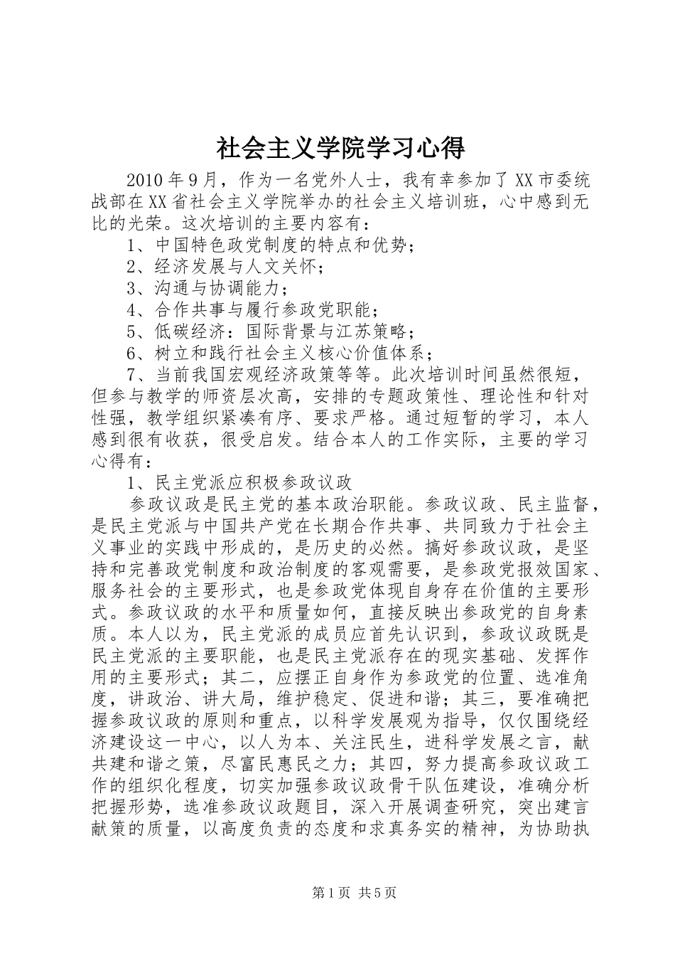 社会主义学院学习心得_第1页