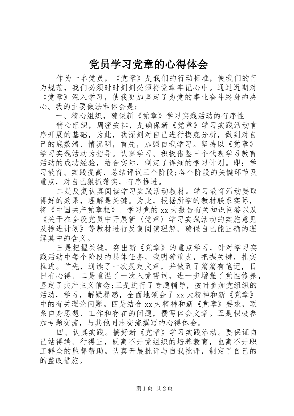 党员学习党章的心得体会_第1页