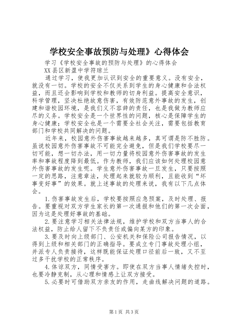 学校安全事故预防与处理》心得体会_第1页