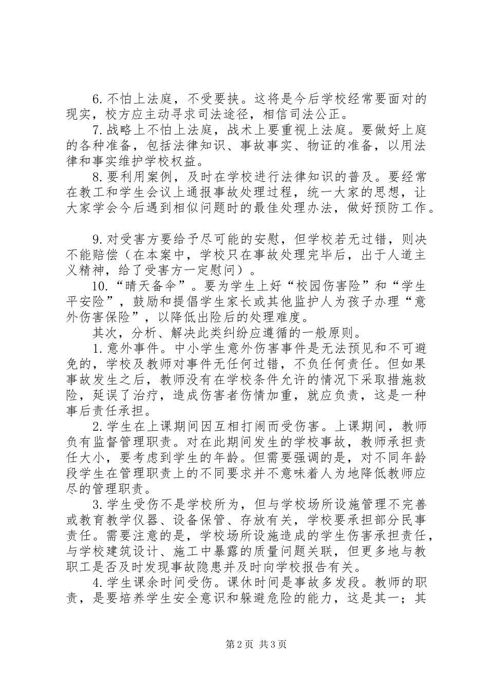 学校安全事故预防与处理》心得体会_第2页