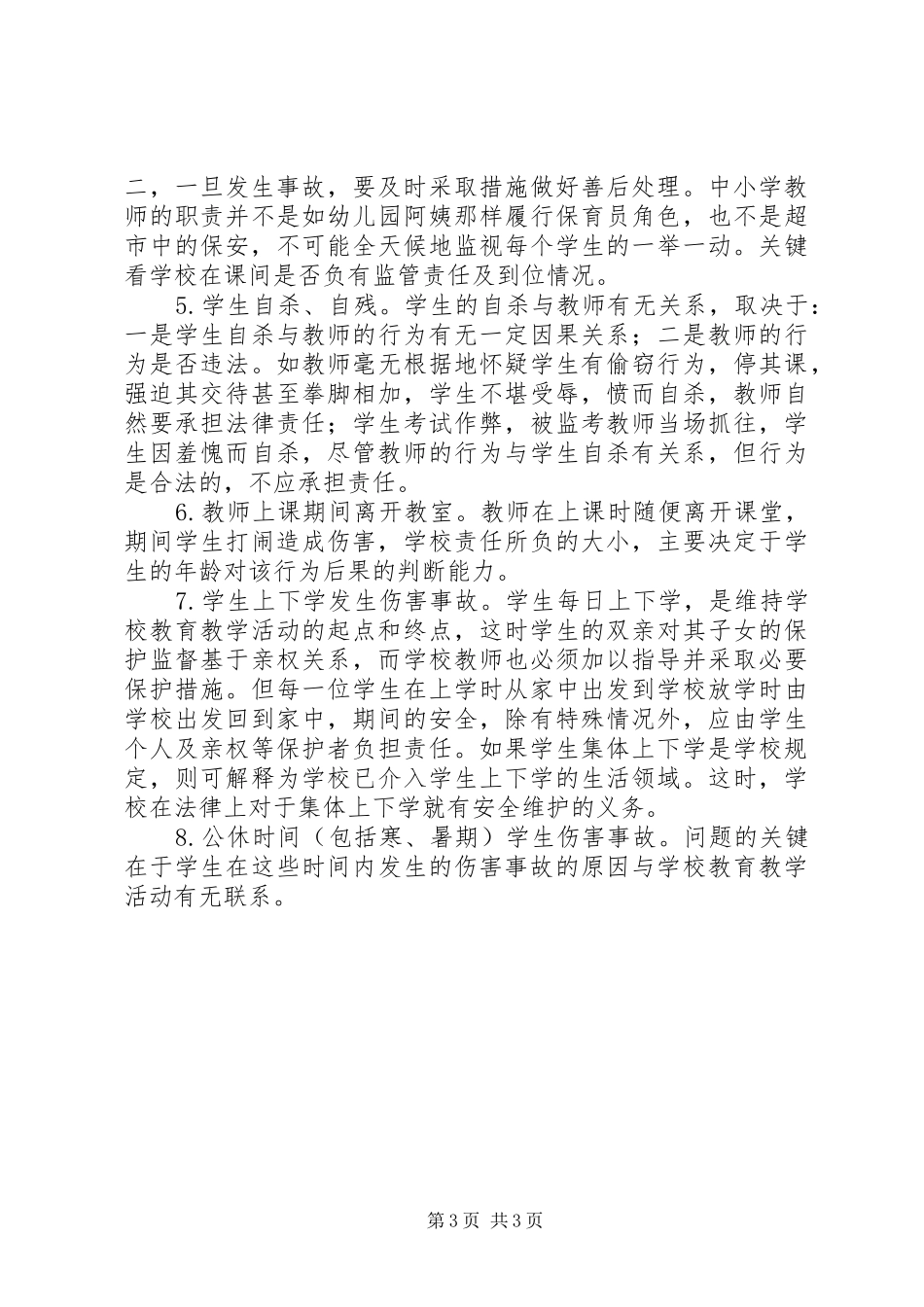 学校安全事故预防与处理》心得体会_第3页