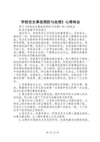 学校安全事故预防与处理》心得体会