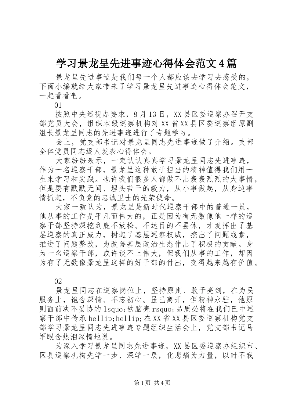 学习景龙呈先进事迹心得体会范文4篇_第1页