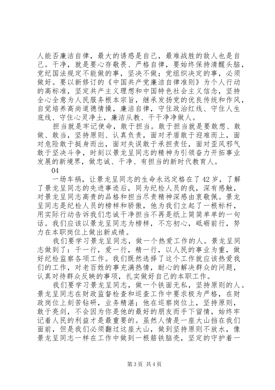 学习景龙呈先进事迹心得体会范文4篇_第3页