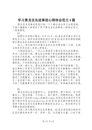 学习景龙呈先进事迹心得体会范文4篇