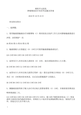 肿瘤微创治疗考试题及答案