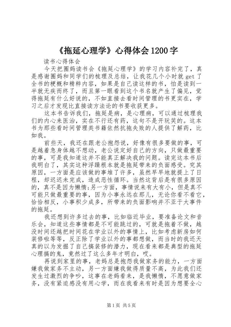 《拖延心理学》心得体会1200字_第1页