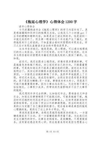 《拖延心理学》心得体会1200字