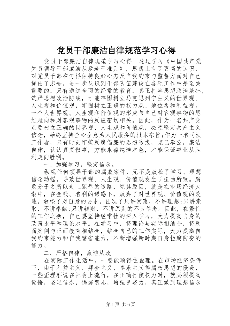 党员干部廉洁自律规范学习心得_第1页