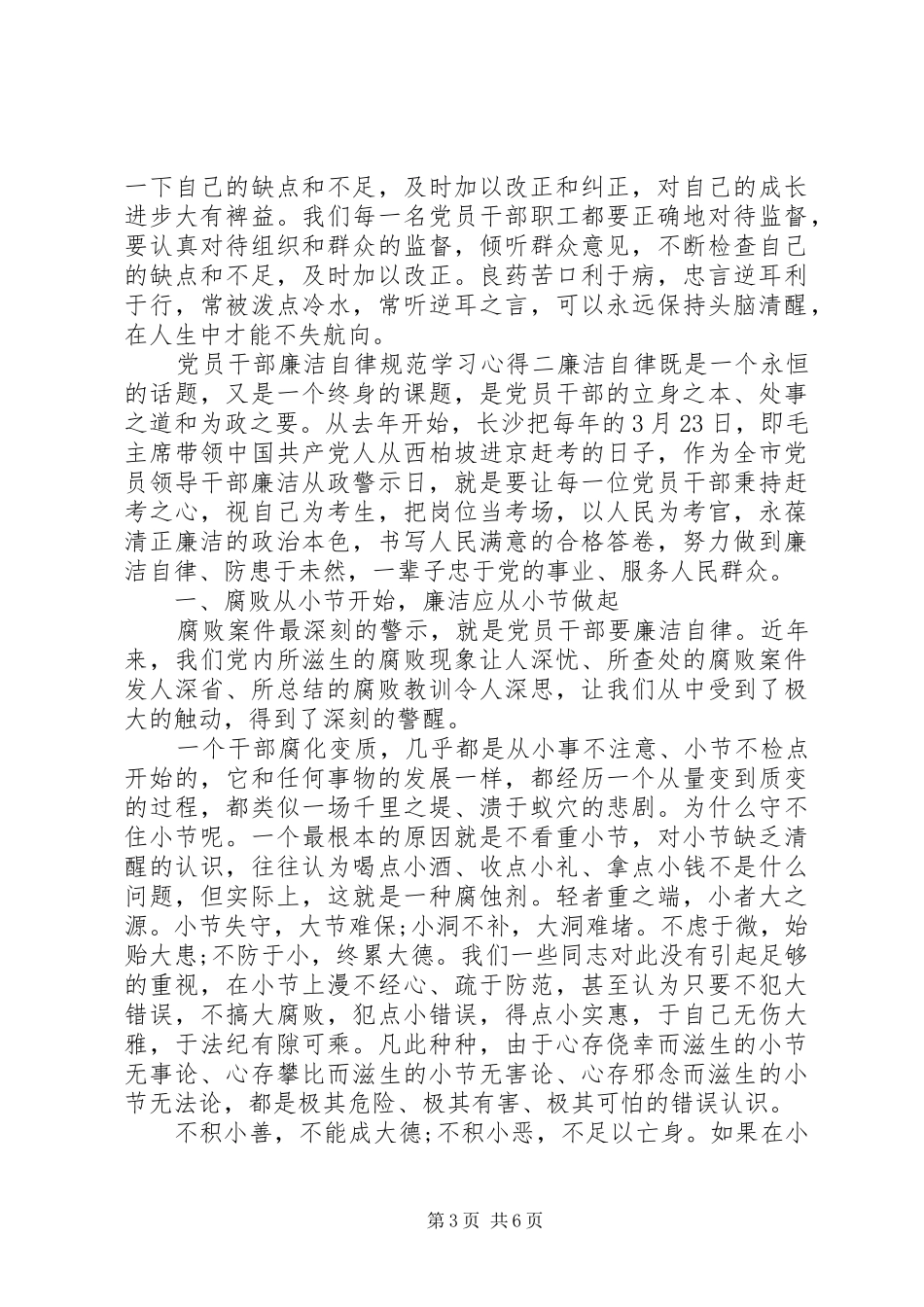 党员干部廉洁自律规范学习心得_第3页