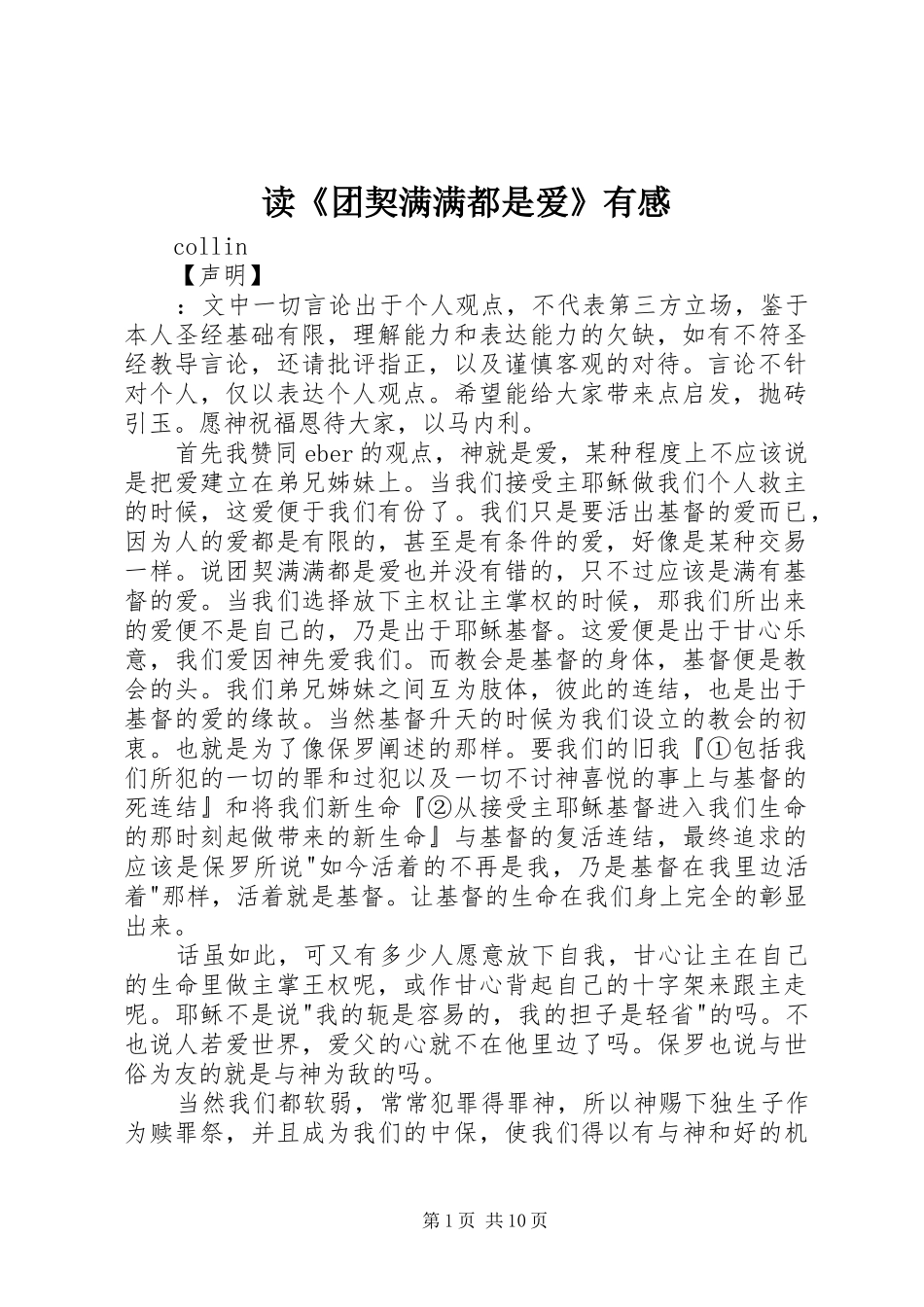 读《团契满满都是爱》有感_第1页