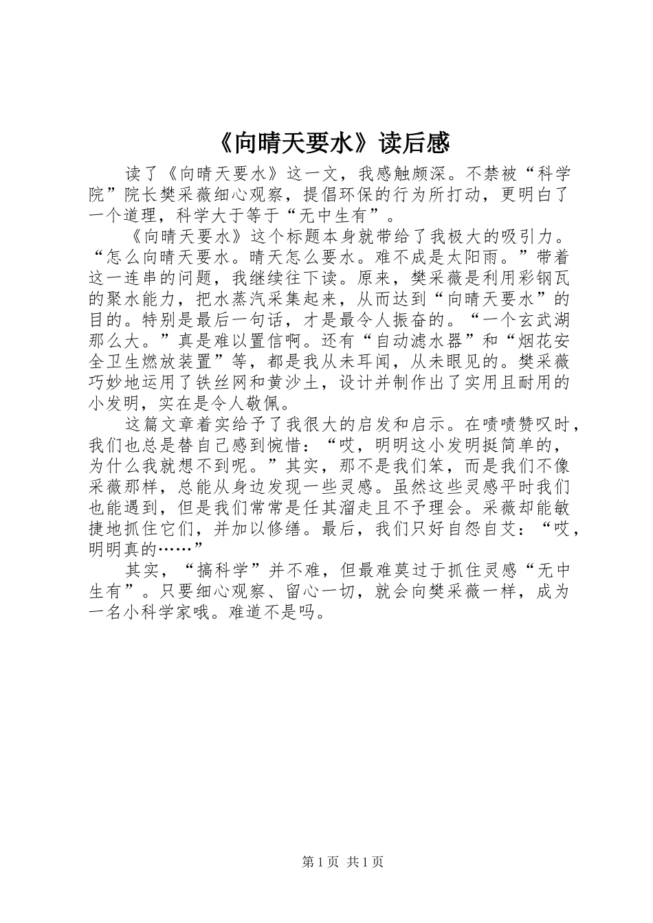 《向晴天要水》读后感_第1页