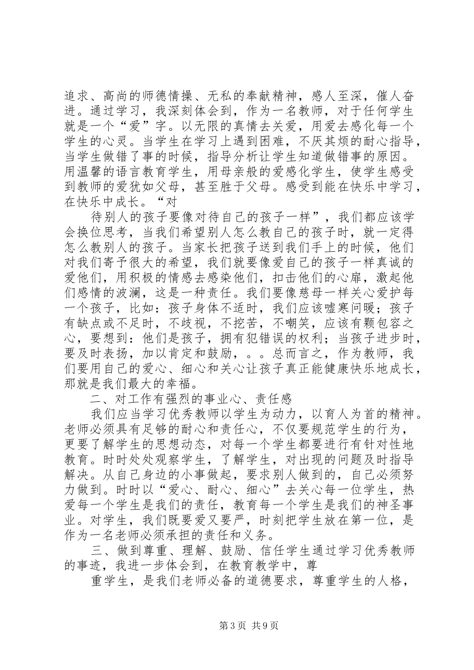 学习优秀教师心得_第3页