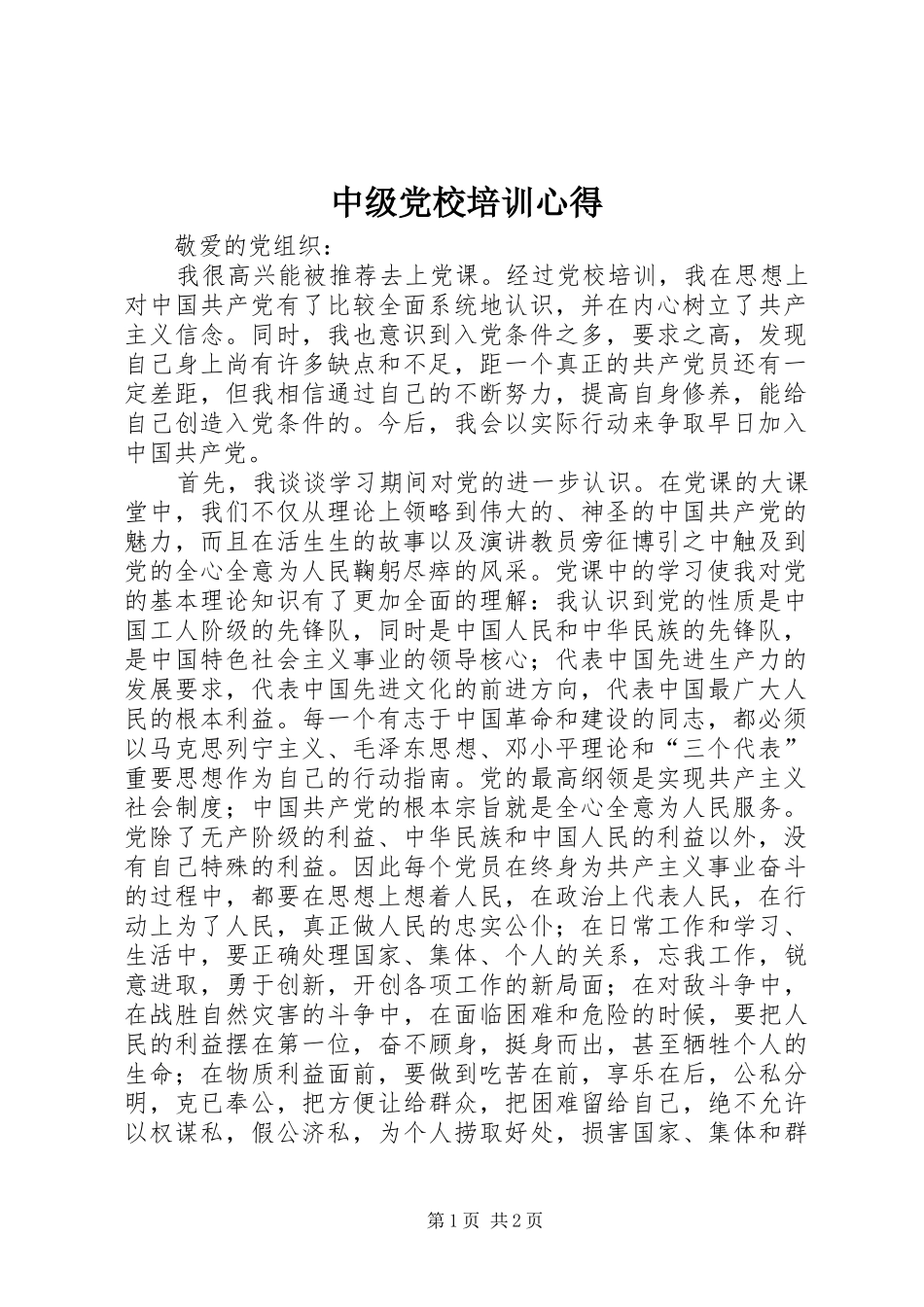 中级党校培训心得_第1页