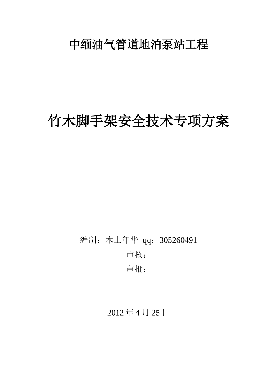 中缅油气管道地泊泵站工程竹木脚手架专项安全技术方案_第1页