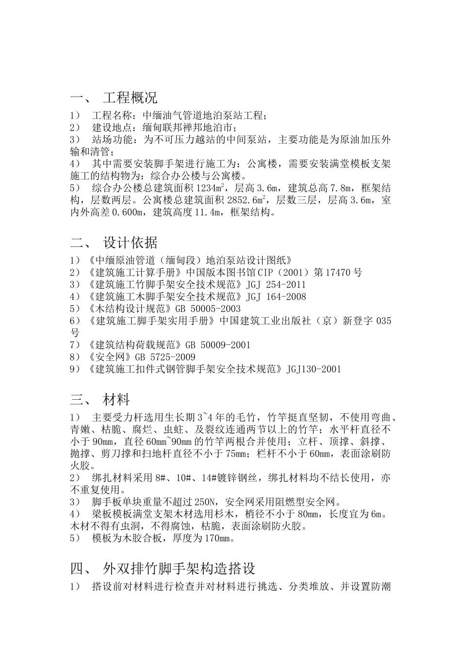 中缅油气管道地泊泵站工程竹木脚手架专项安全技术方案_第3页