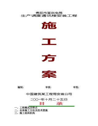 贵阳市供电局生产调度通讯楼水电安装工程施工组织设计(DOC83页)