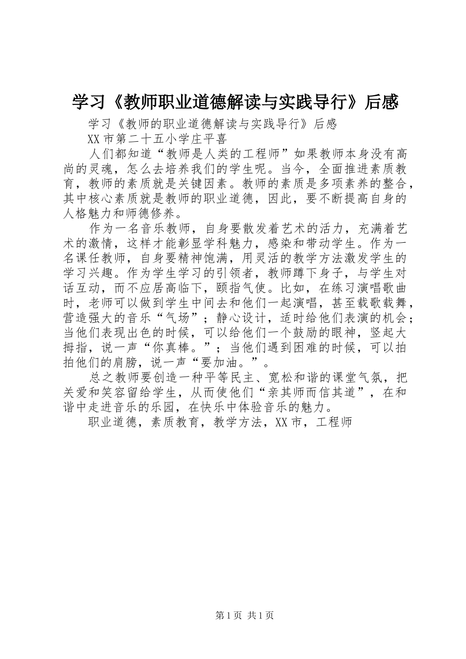 学习《教师职业道德解读与实践导行》后感_第1页