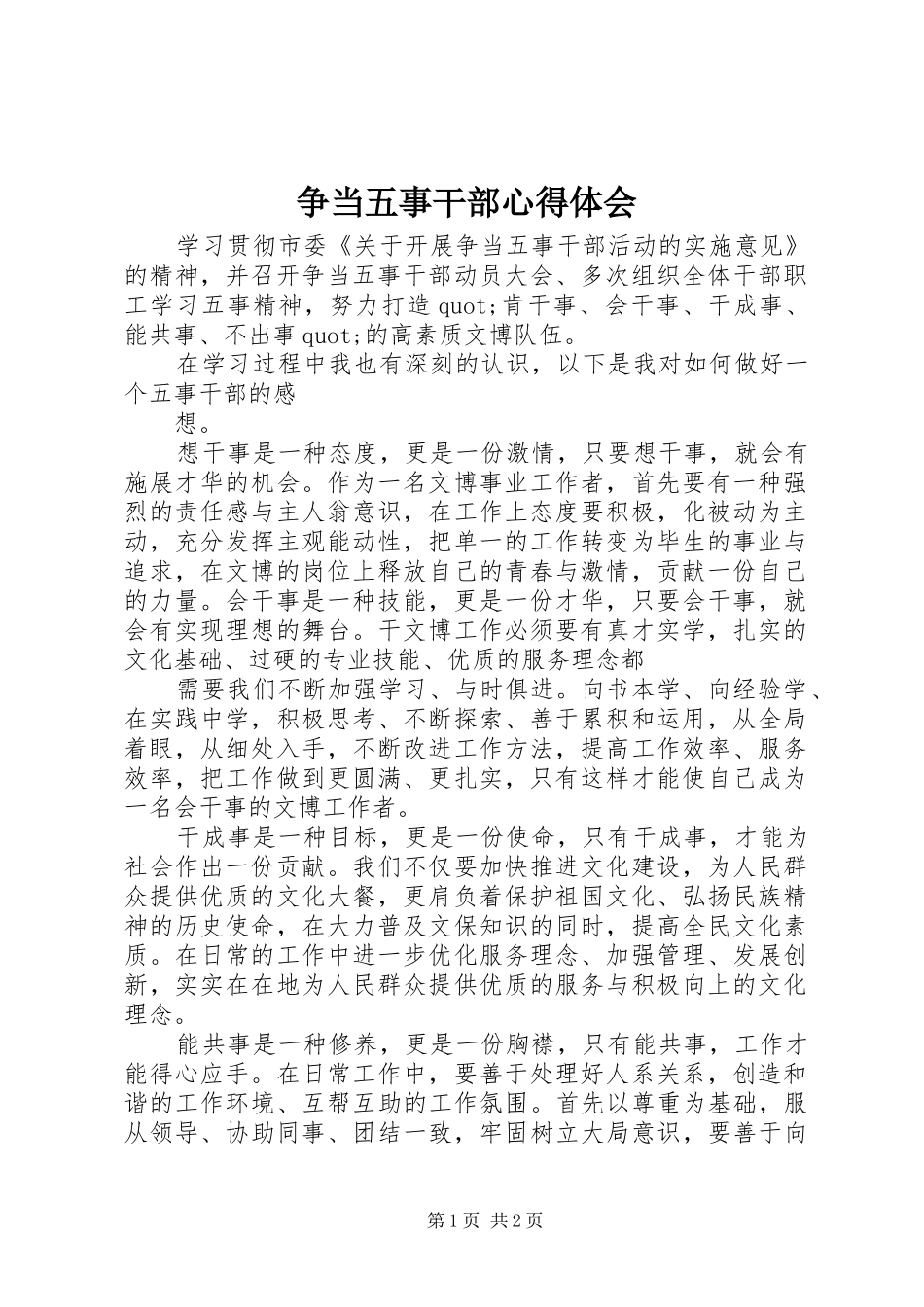 争当五事干部心得体会_第1页