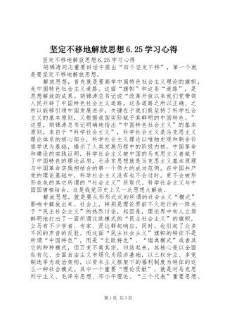 坚定不移地解放思想6.25学习心得