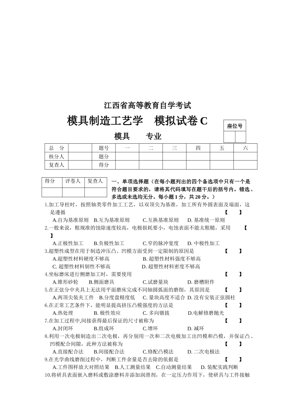 模具制造工艺学模拟试卷_第1页
