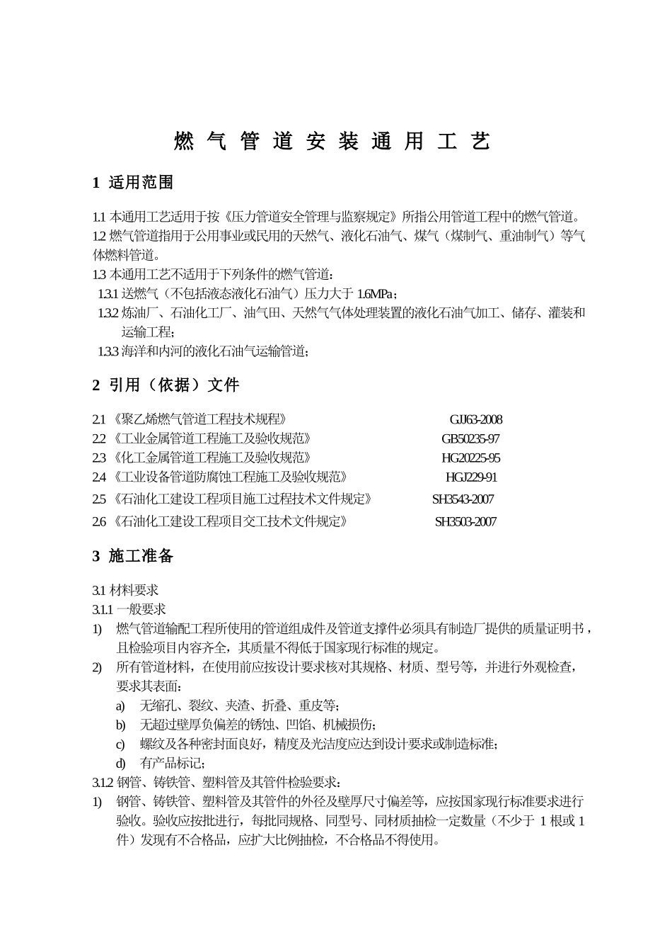 燃气管道安装施工工艺标准2_第1页